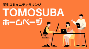 TOMOSUBA　ホームページ