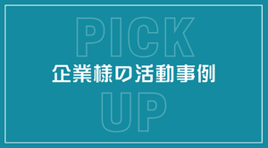 企業様の活用事例